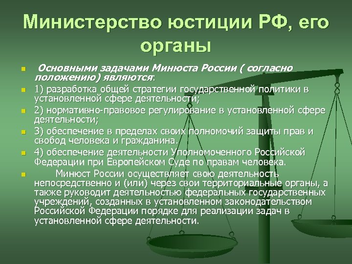 Министерство юстиции РФ, его органы n n n Основными задачами Минюста России ( согласно