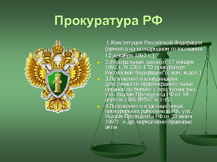 Прокуратура рф презентация