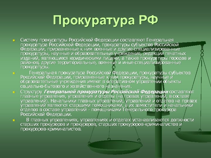 Прокуратура РФ n n Систему прокуратуры Российской Федерации составляют Генеральная прокуратура Российской Федерации, прокуратуры