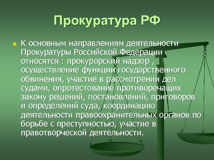 Полномочия прокуратуры. Основные направления деятельности прокуратуры РФ. Прокуратура и ее деятельность. Основные функции прокуратуры. Основное направление деятельности прокуратуры.