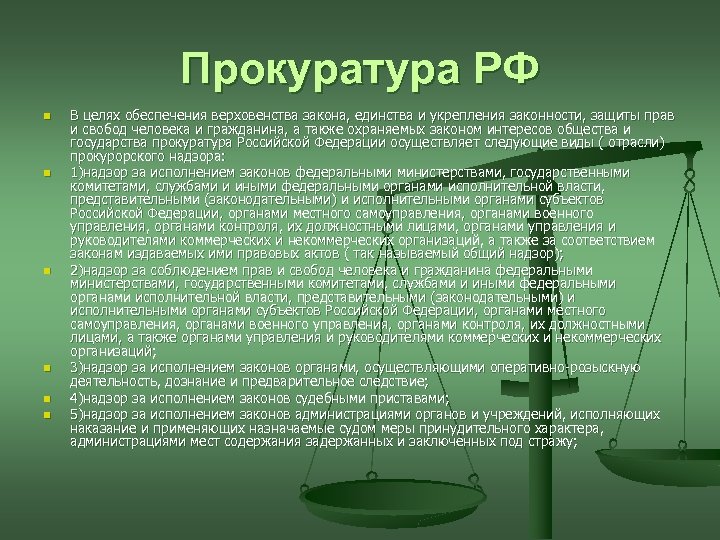 Прокуратура РФ n n n В целях обеспечения верховенства закона, единства и укрепления законности,