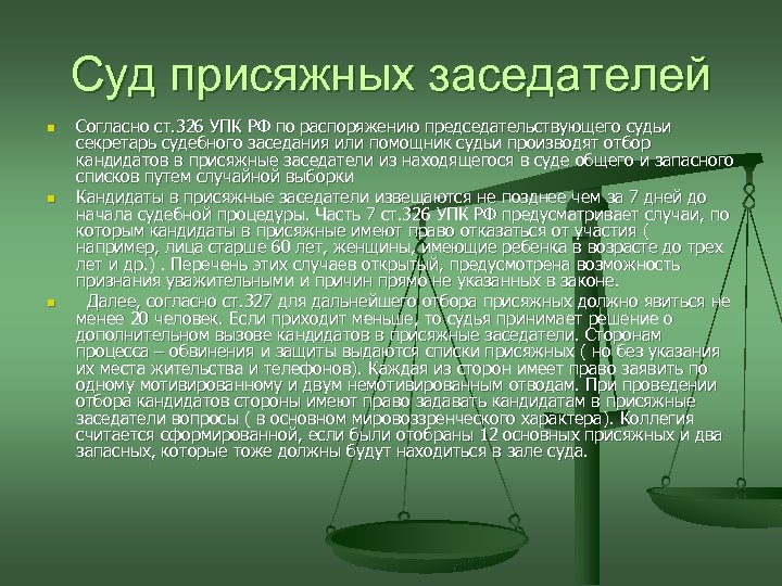 Суд присяжных заседателей n n n Согласно ст. 326 УПК РФ по распоряжению председательствующего