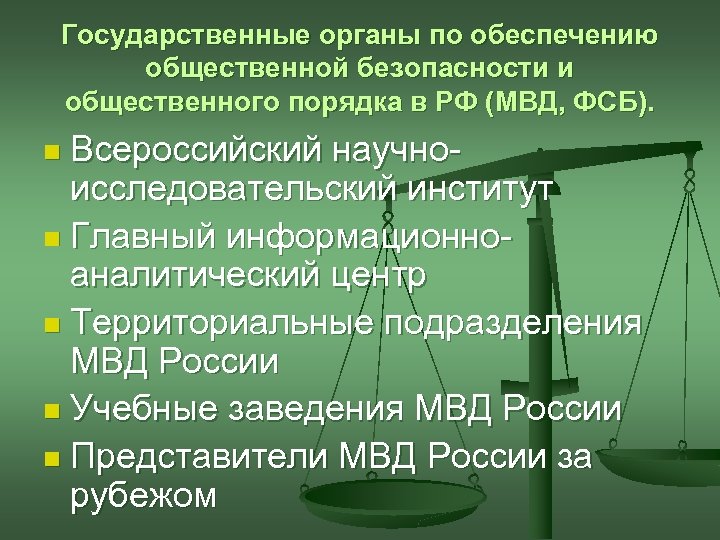 Государственные органы по обеспечению общественной безопасности и общественного порядка в РФ (МВД, ФСБ). Всероссийский