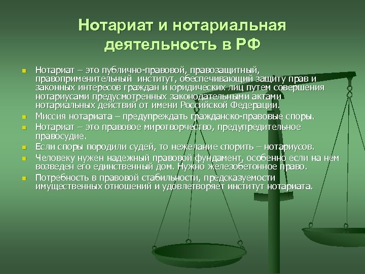 Нотариат и нотариальная деятельность в РФ n n n Нотариат – это публично-правовой, правозащитный,