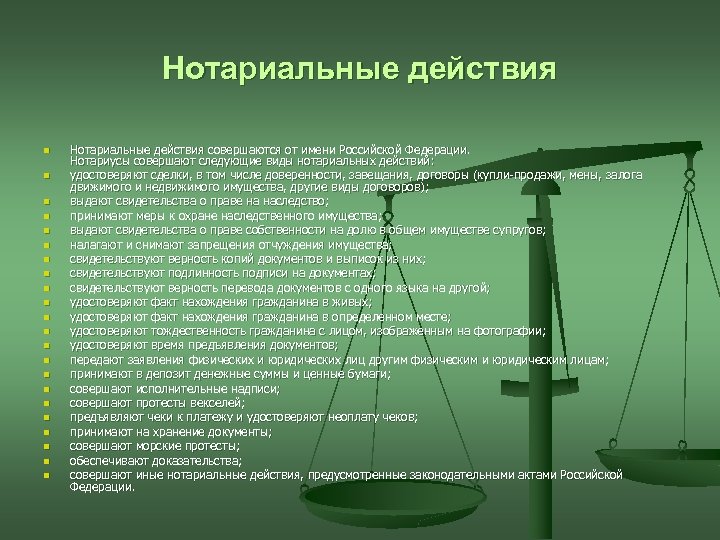 Нотариальные действия n n n n n n Нотариальные действия совершаются от имени Российской