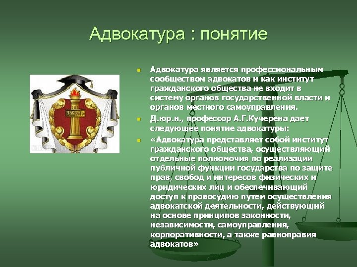 Адвокатура : понятие n n n Адвокатура является профессиональным сообществом адвокатов и как институт