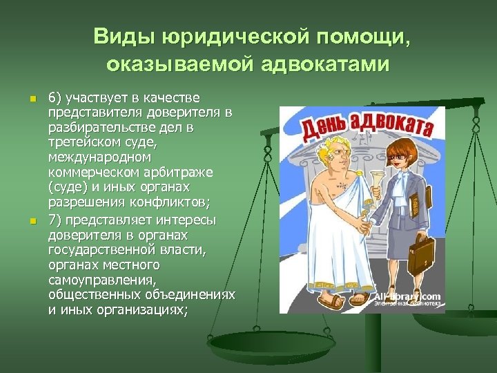 Виды юридической помощи, оказываемой адвокатами n n 6) участвует в качестве представителя доверителя в