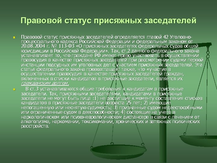 Правовой статус присяжных заседателей n Правовой статус присяжных заседателей определяется главой 42 Уголовнопроцессуального кодекса