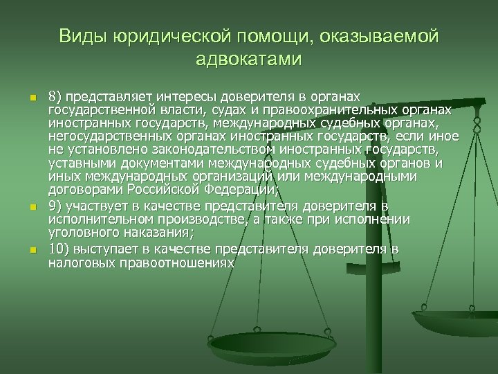 Виды юридической помощи, оказываемой адвокатами n n n 8) представляет интересы доверителя в органах