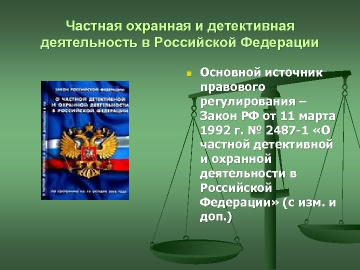 Частная охранная и детективная деятельность в Российской Федерации n Основной источник правового регулирования –