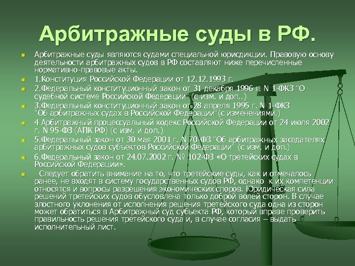 Арбитражные суды в РФ. n n n n Арбитражные суды являются судами специальной юрисдикции.