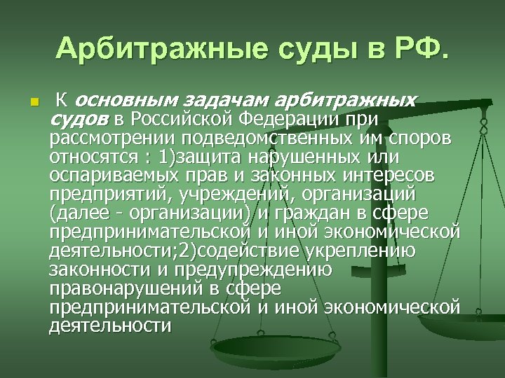 Арбитражные суды в РФ. n К основным задачам арбитражных судов в Российской Федерации при