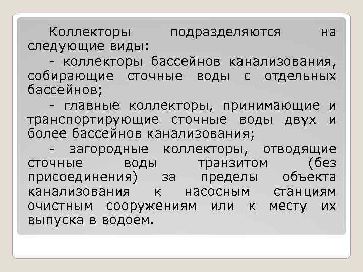 Коллекторы подразделяются на следующие виды: - коллекторы бассейнов канализования, собирающие сточные воды с отдельных