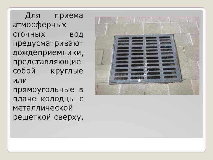 Для приема атмосферных сточных вод предусматривают дождеприемники, представляющие собой круглые или прямоугольные в плане