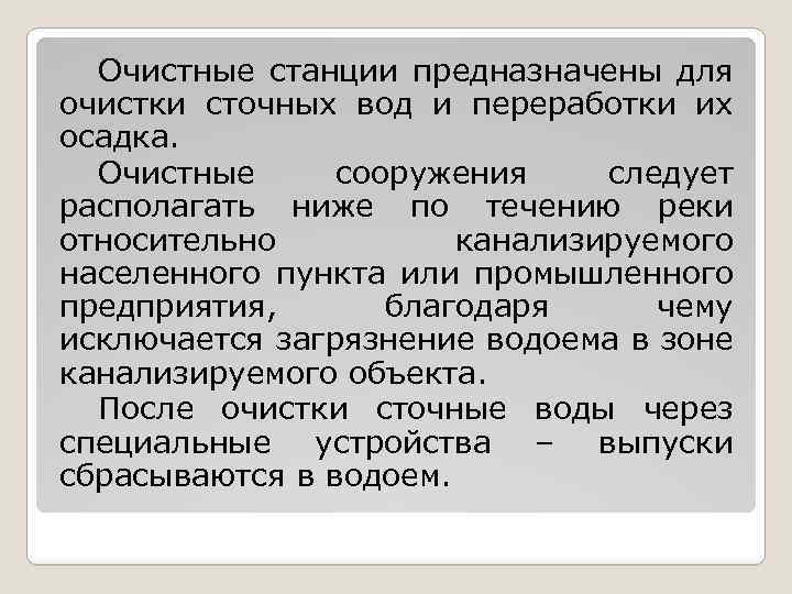 Очистные станции предназначены для очистки сточных вод и переработки их осадка. Очистные сооружения следует