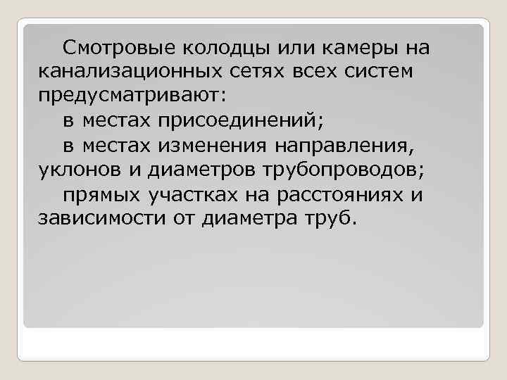 Смотровые колодцы или камеры на канализационных сетях всех систем предусматривают: в местах присоединений; в