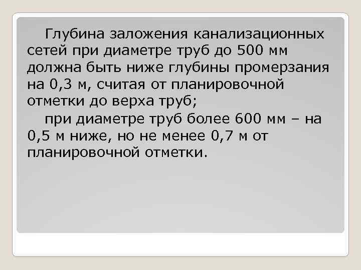 Глубина заложения канализационных сетей при диаметре труб до 500 мм должна быть ниже глубины