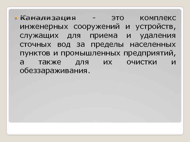  - это комплекс Канализация инженерных сооружений и устройств, служащих для приема и удаления