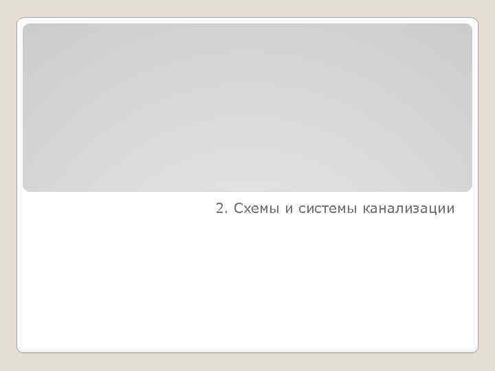 2. Схемы и системы канализации 