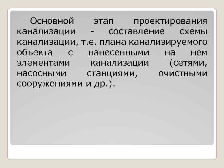 Основной этап проектирования канализации - составление схемы канализации, т. е. плана канализируемого объекта с