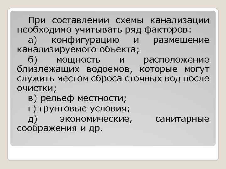 При составлении схемы канализации необходимо учитывать ряд факторов: а) конфигурацию и размещение канализируемого объекта;