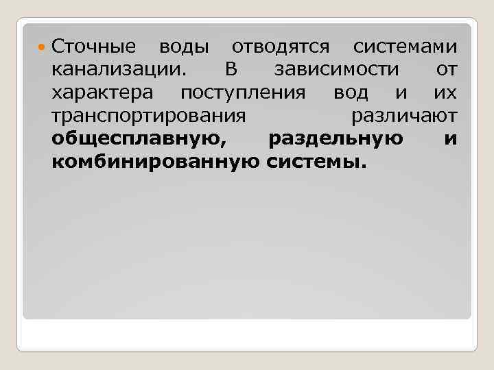  Сточные воды отводятся системами канализации. В зависимости от характера поступления вод и их