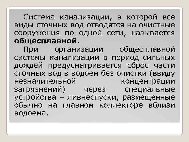 Система канализации, в которой все виды сточных вод отводятся на очистные сооружения по одной