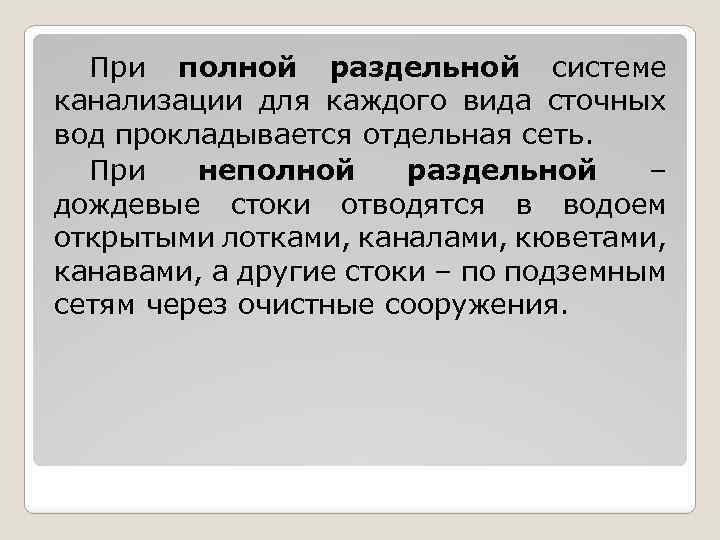 При полной раздельной системе канализации для каждого вида сточных вод прокладывается отдельная сеть. При