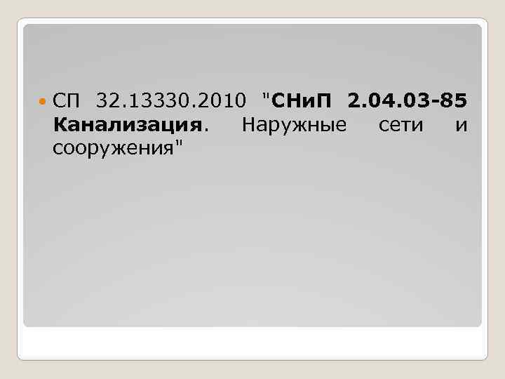  СП 32. 13330. 2010 "СНи. П 2. 04. 03 -85 Канализация. Наружные сети