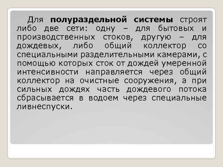 Для полураздельной системы строят либо две сети: одну – для бытовых и производственных стоков,