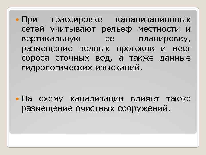  При трассировке канализационных сетей учитывают рельеф местности и вертикальную ее планировку, размещение водных