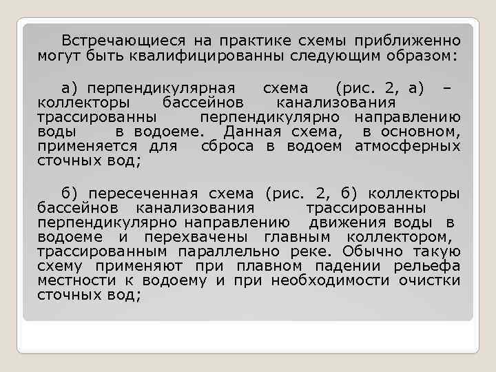 Встречающиеся на практике схемы приближенно могут быть квалифицированны следующим образом: а) перпендикулярная схема (рис.