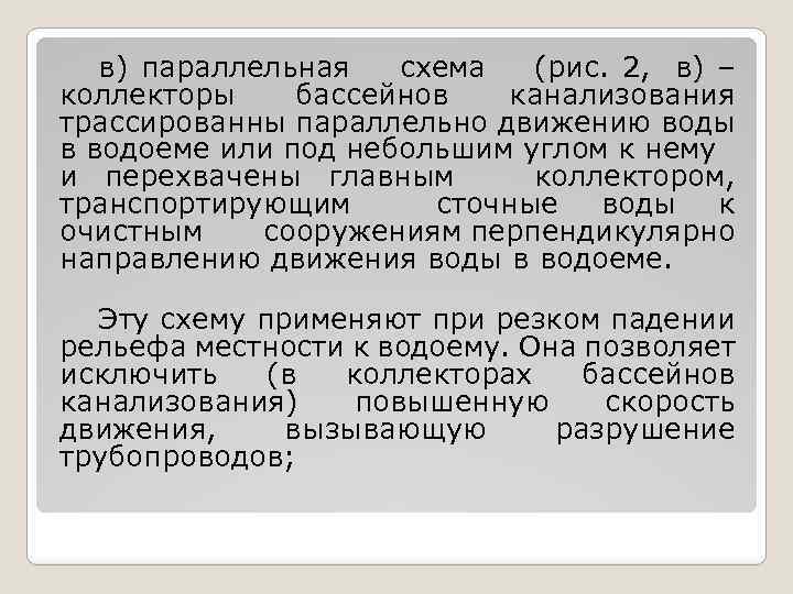 в) параллельная схема (рис. 2, в) – коллекторы бассейнов канализования трассированны параллельно движению воды