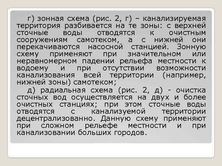 г) зонная схема (рис. 2, г) – канализируемая территория разбивается на те зоны: с