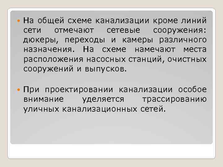  На общей схеме канализации кроме линий сети отмечают сетевые сооружения: дюкеры, переходы и