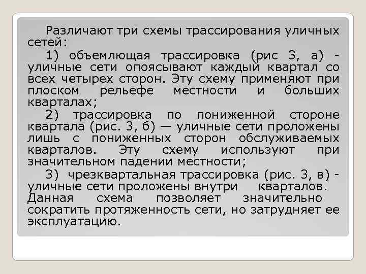 Различают три схемы трассирования уличных сетей: 1) объемлющая трассировка (рис 3, а) - уличные