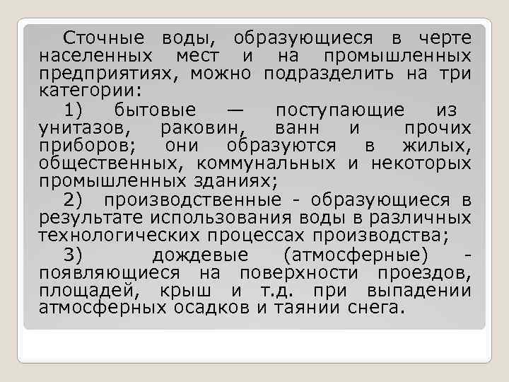 Сточные воды, образующиеся в черте населенных мест и на промышленных предприятиях, можно подразделить на