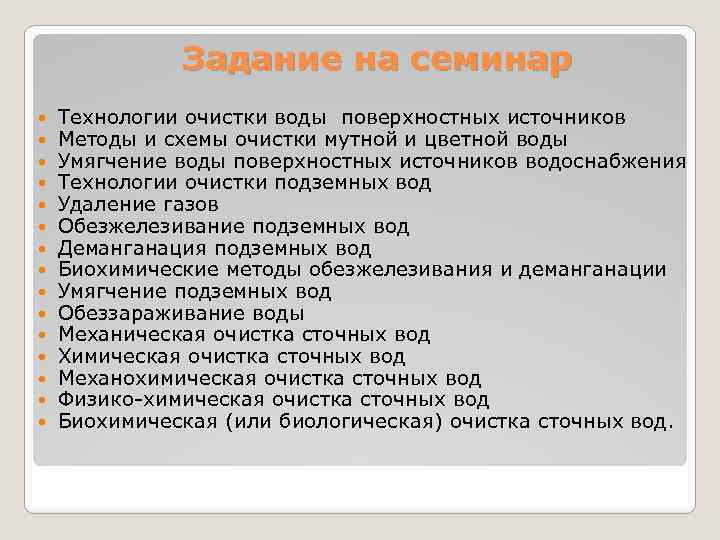 Задание на семинар Технологии очистки воды поверхностных источников Методы и схемы очистки мутной и