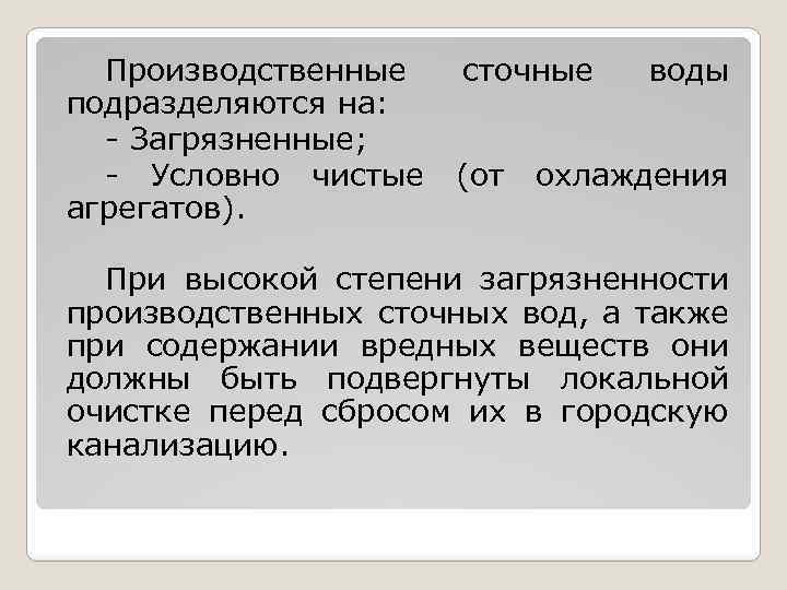 Производственные сточные воды подразделяются на: - Загрязненные; - Условно чистые (от охлаждения агрегатов). При