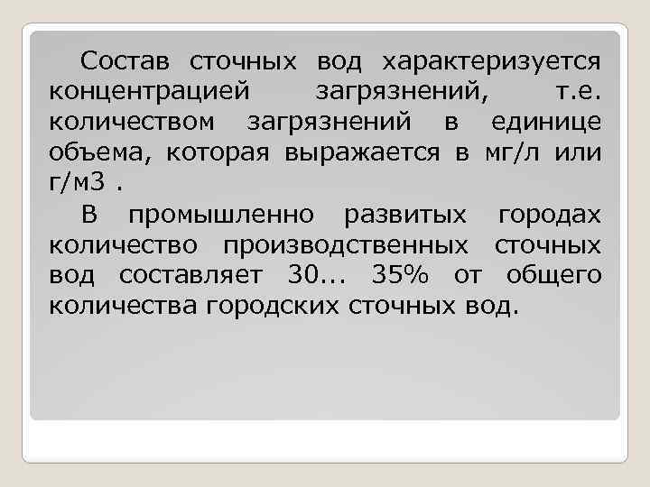 Состав сточных вод характеризуется концентрацией загрязнений, т. е. количеством загрязнений в единице объема, которая