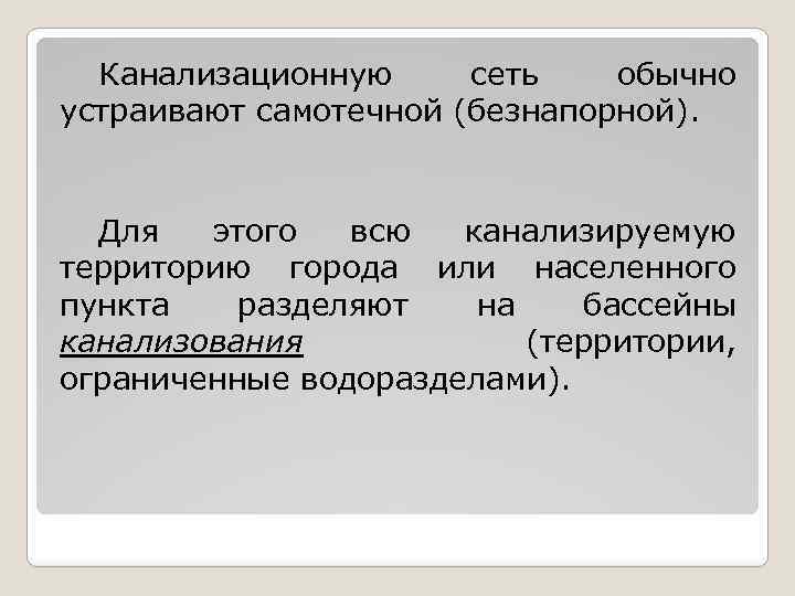 Канализационную сеть обычно устраивают самотечной (безнапорной). Для этого всю канализируемую территорию города или населенного