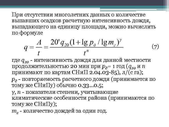 При отсутствии многолетних данных о количестве выпавших осадков расчетную интенсивность дождя, выпадающего на единицу
