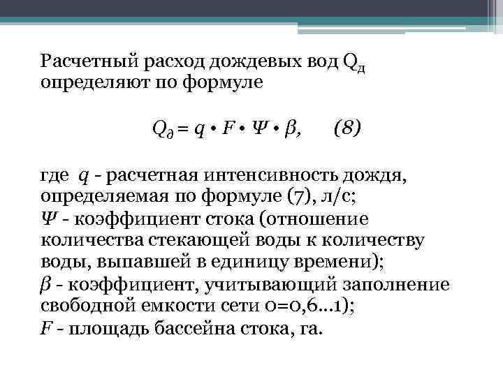 Максимальный расчетный расход