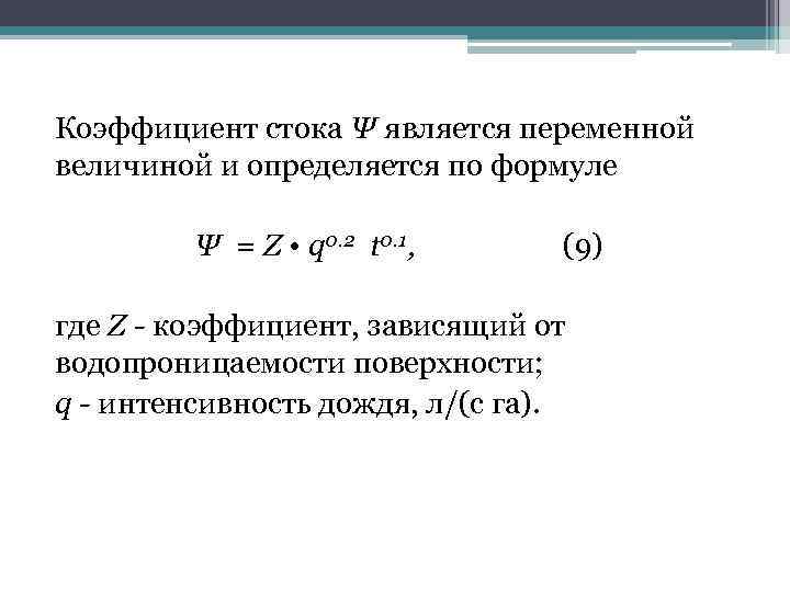 Коэффициент стока Ψ является переменной величиной и определяется по формуле Ψ = Z •