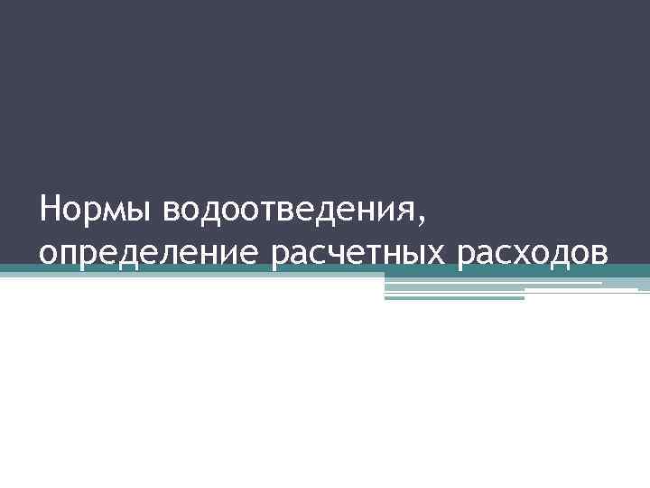 Нормы водоотведения, определение расчетных расходов 