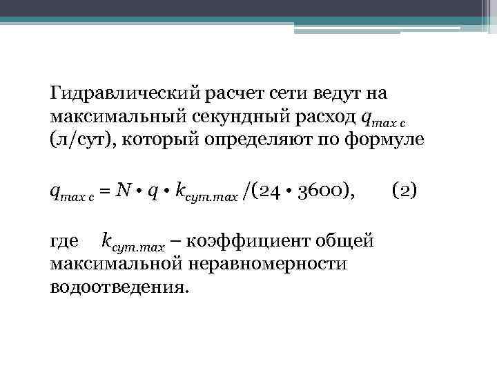 Гидравлический расчет сети ведут на максимальный секундный расход qmax с (л/сут), который определяют по