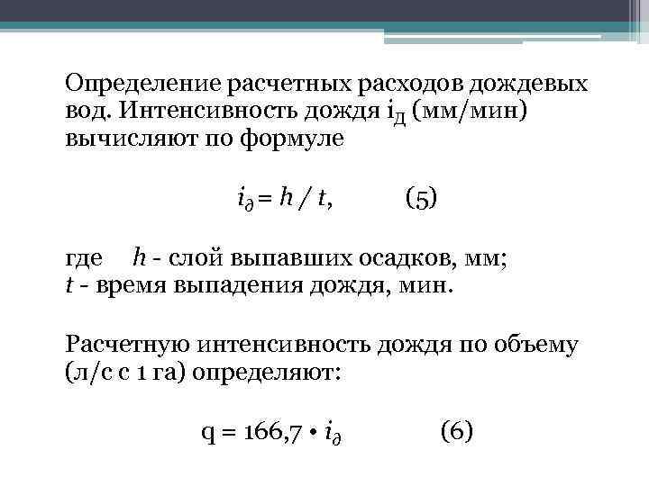 Определение расчетных расходов дождевых вод. Интенсивность дождя i. Д (мм/мин) вычисляют по формуле iд