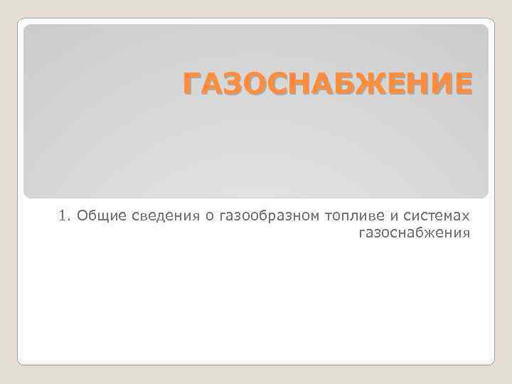 ГАЗОСНАБЖЕНИЕ 1. Общие сведения о газообразном топливе и системах газоснабжения 