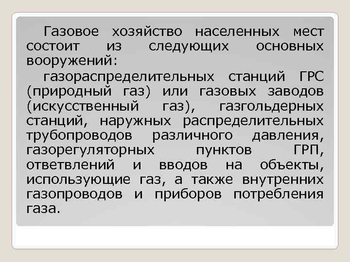 Газовое хозяйство населенных мест состоит из следующих основных вооружений: газораспределительных станций ГРС (природный газ)