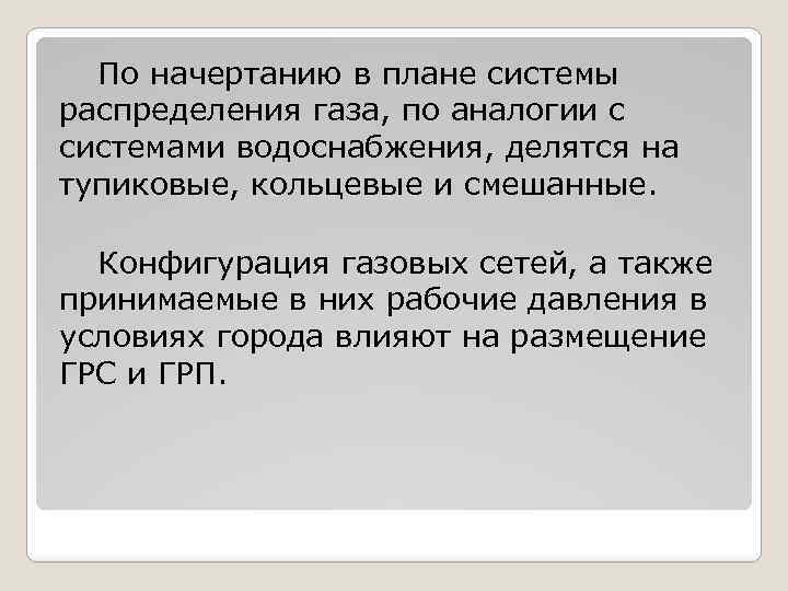 По начертанию в плане системы распределения газа, по аналогии с системами водоснабжения, делятся на